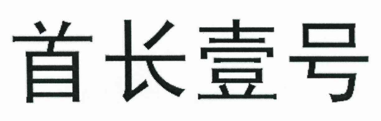 首长一号