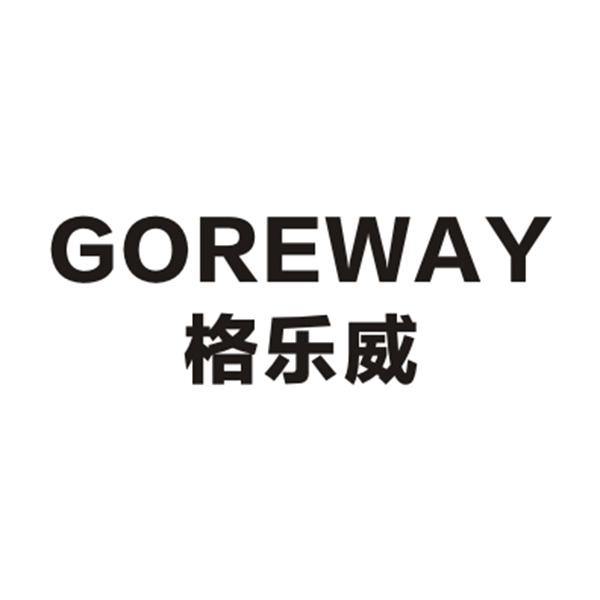 格乐威 GOREWAY