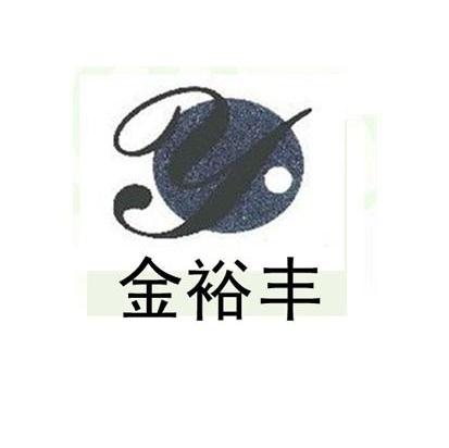 金裕丰 Y