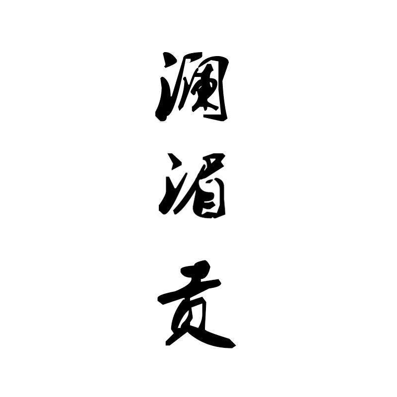 澜湄贡