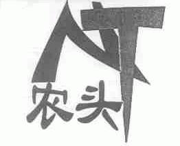 农头