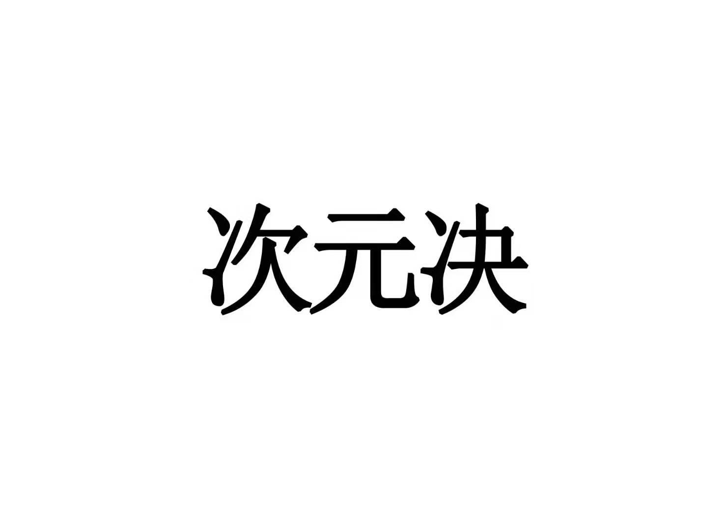 次元决