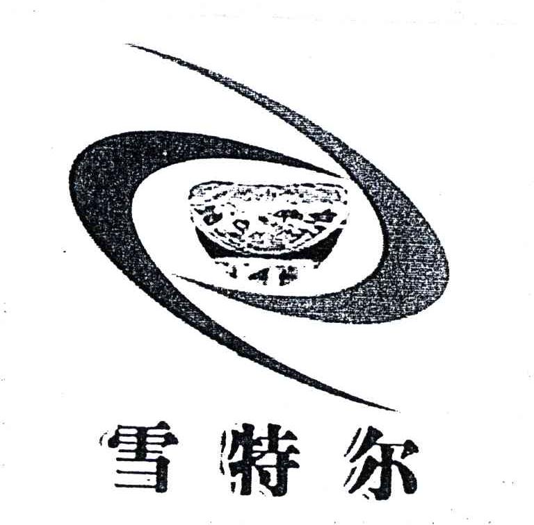 雪特尔