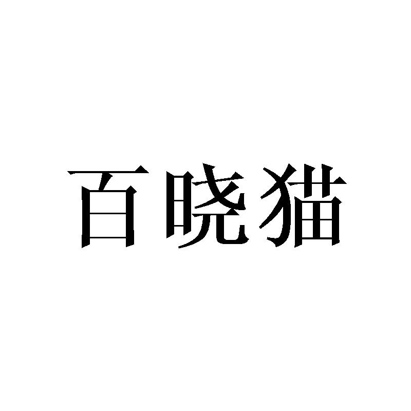 百晓猫