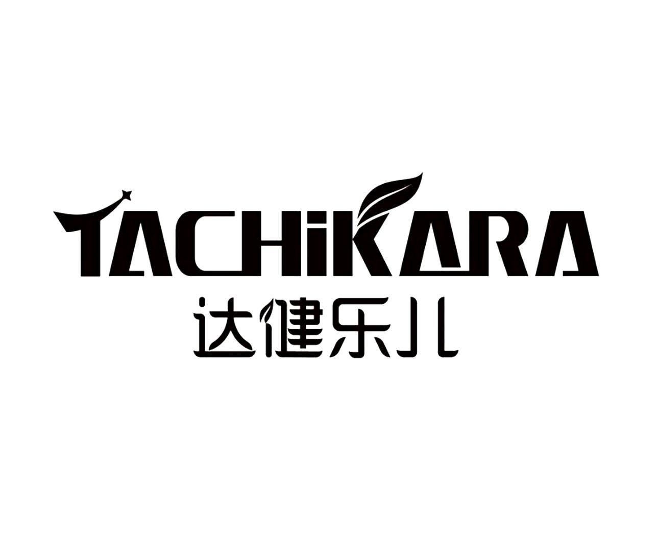 达健乐儿 TACHIKARA