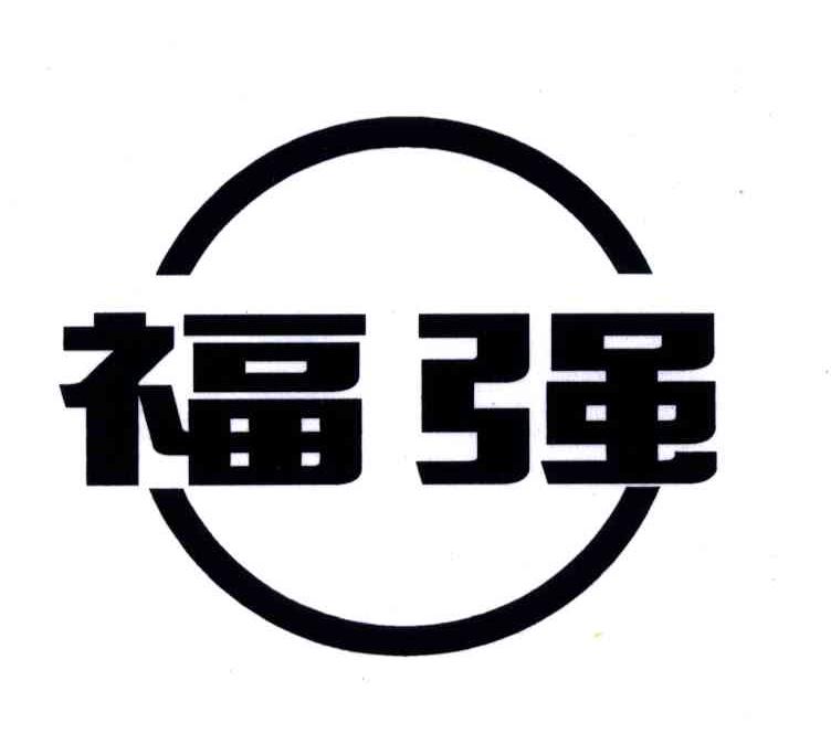 福强