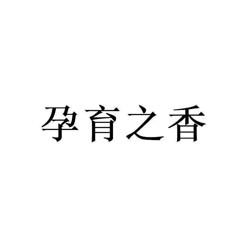 孕育之香