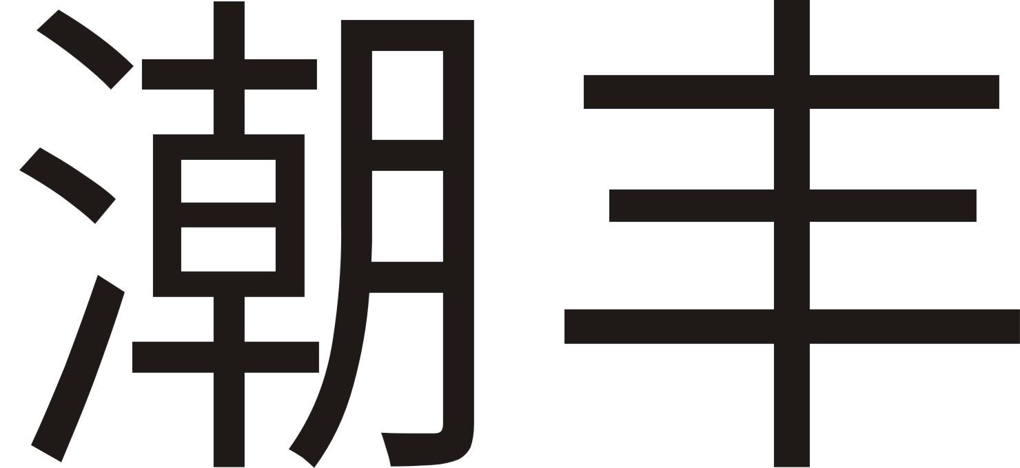 潮丰