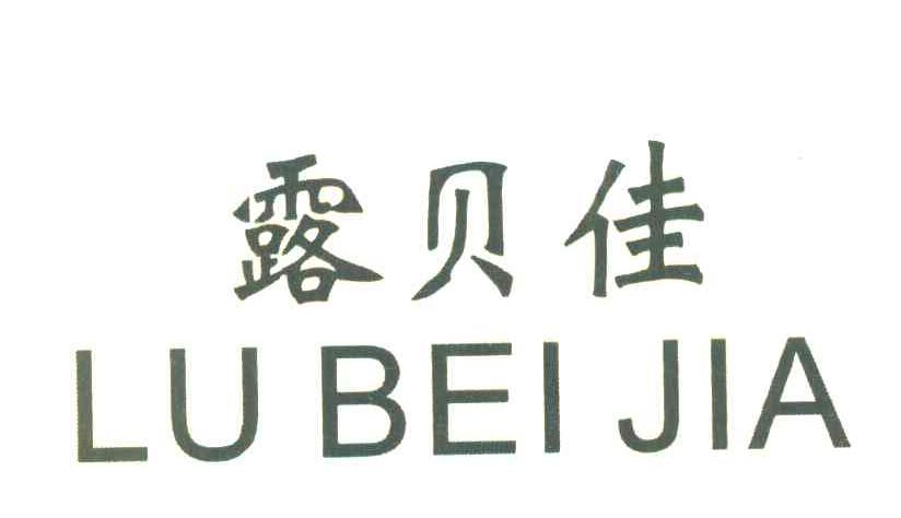 露贝佳