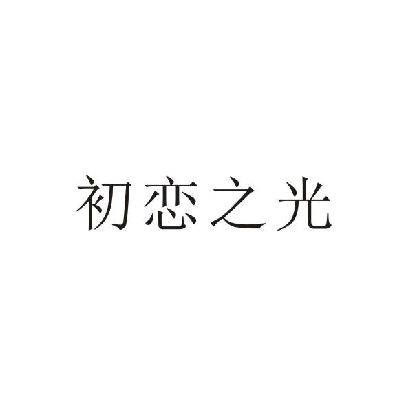 初恋之光