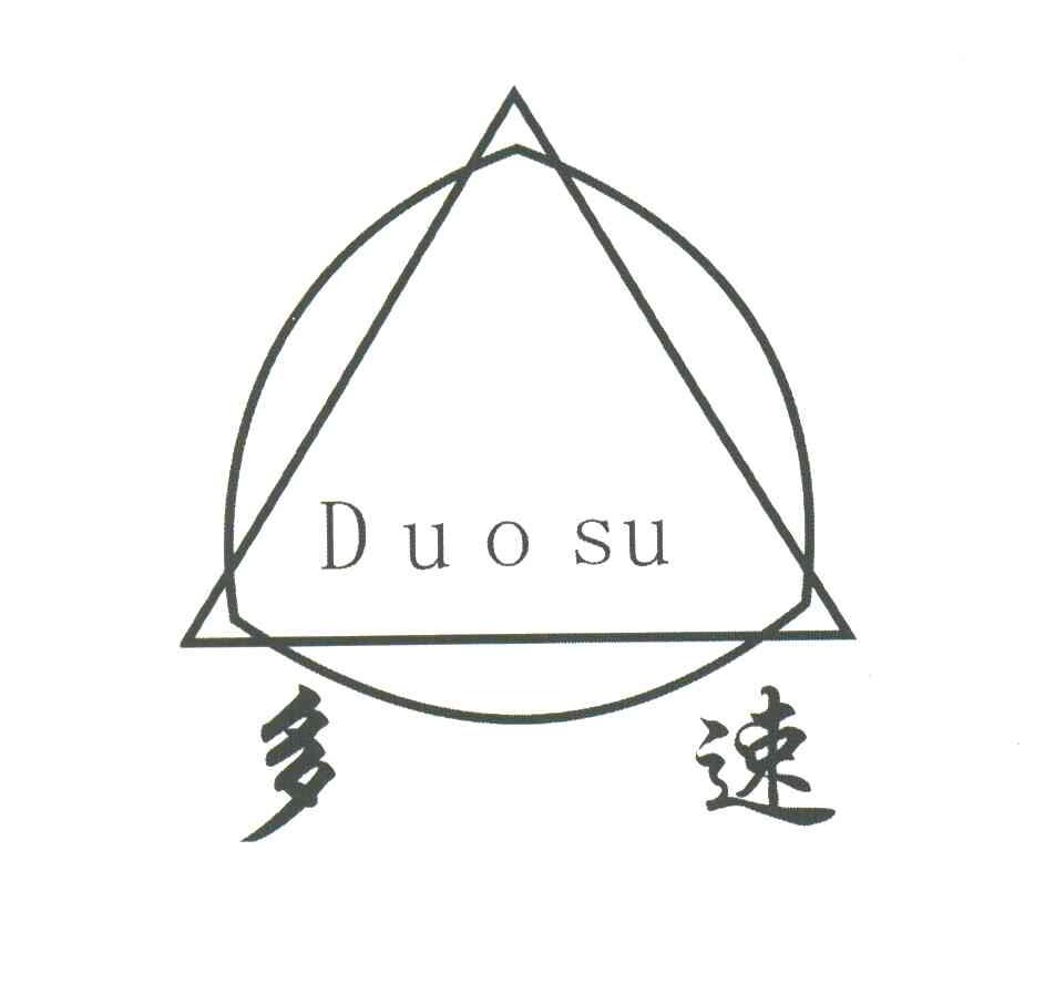 多速
