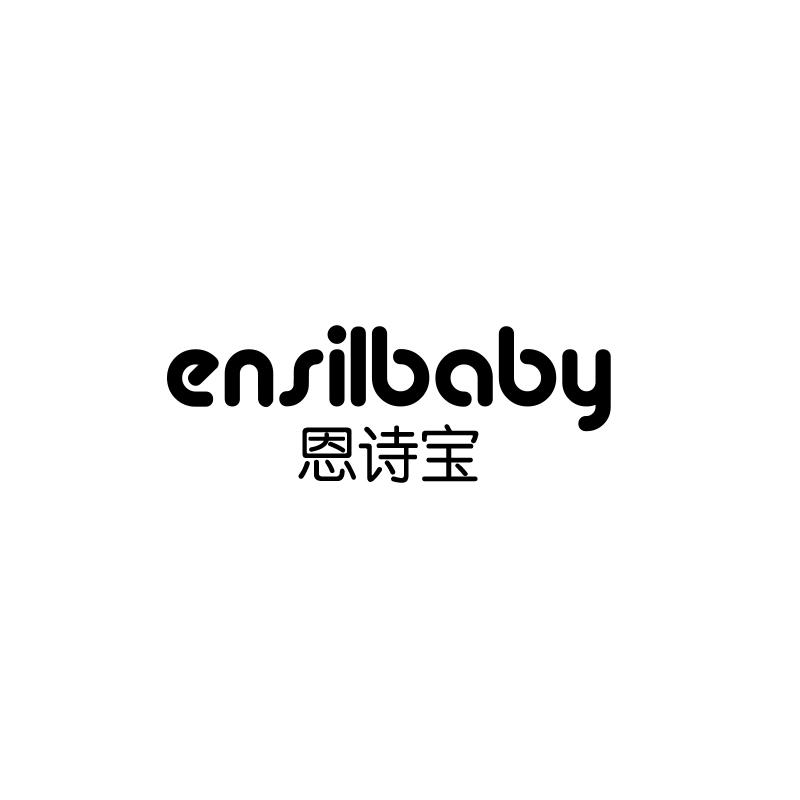 恩诗宝 ENSILBABY