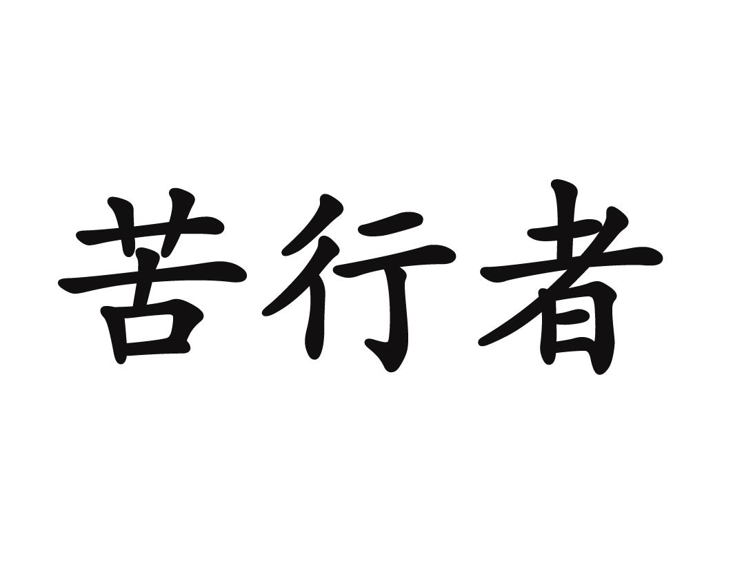 苦行者