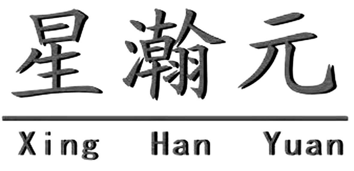 星瀚元