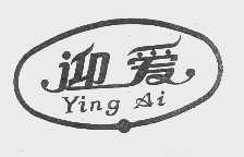 迎爱