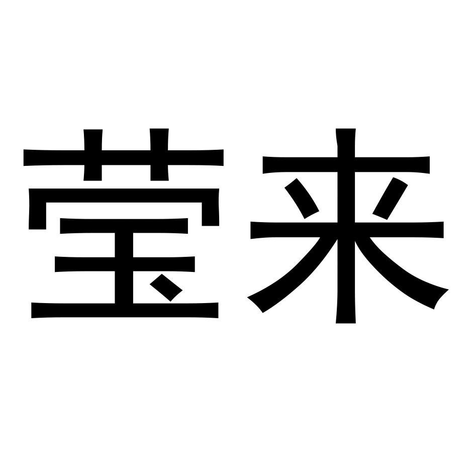 莹来