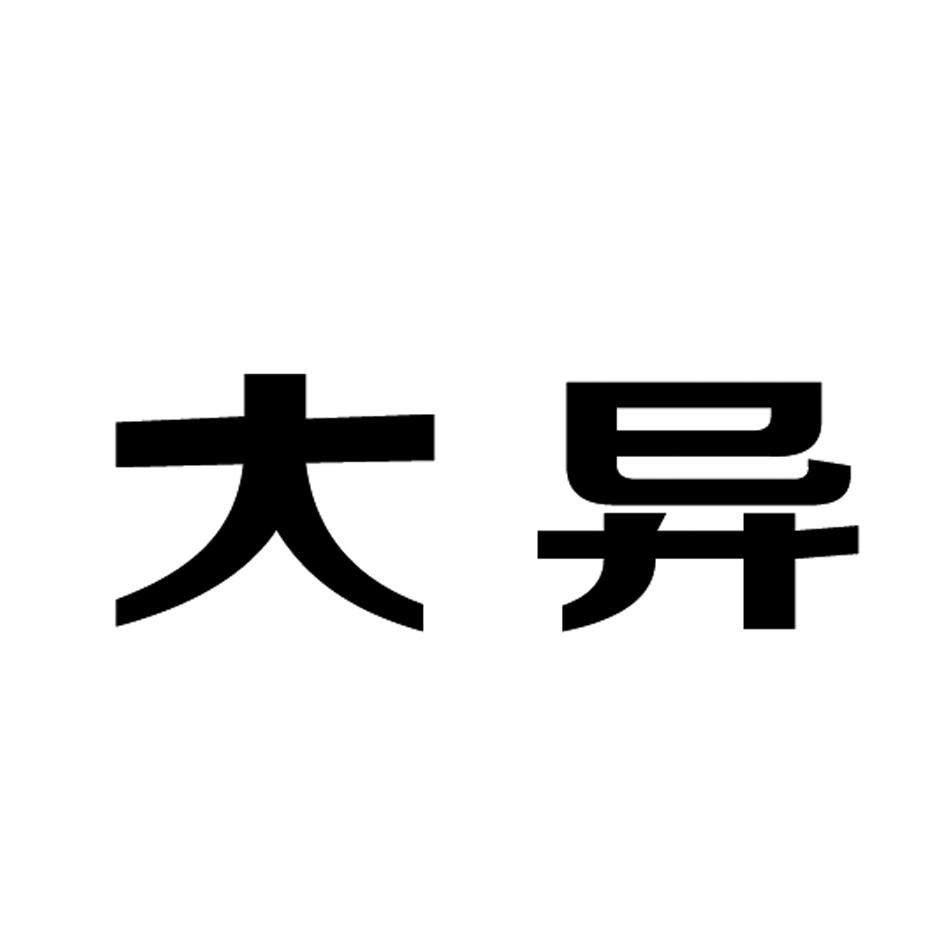 大异