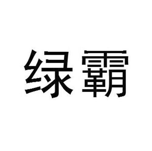绿霸