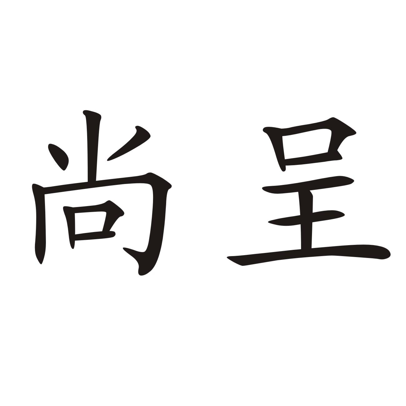 尚呈