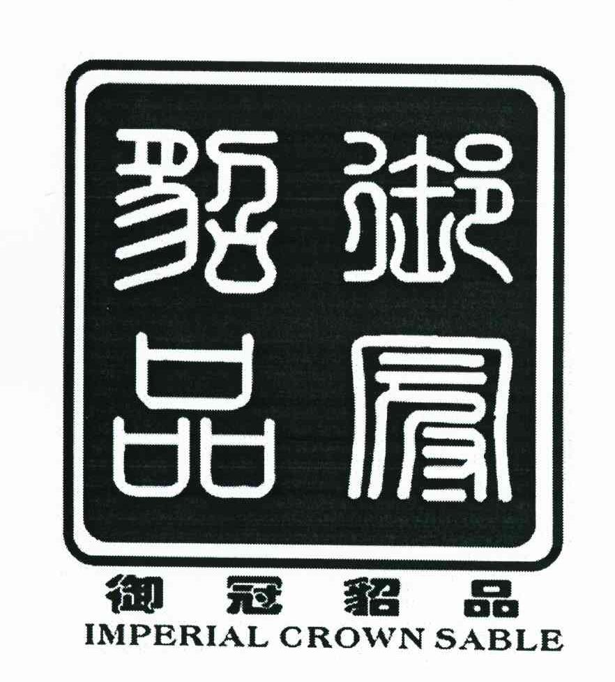 御冠貂品 IMPERIAL CROWN SABLE