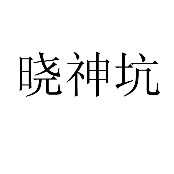 晓神坑