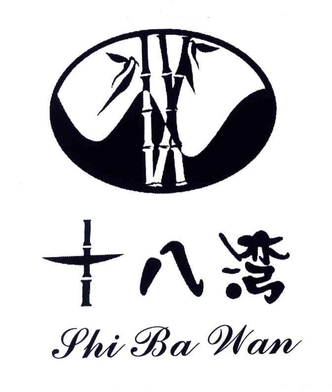 十八湾