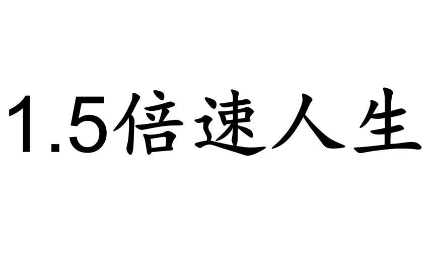 1.5倍速人生