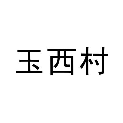玉西村