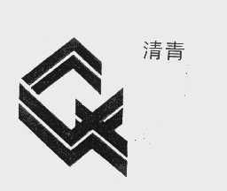 清青