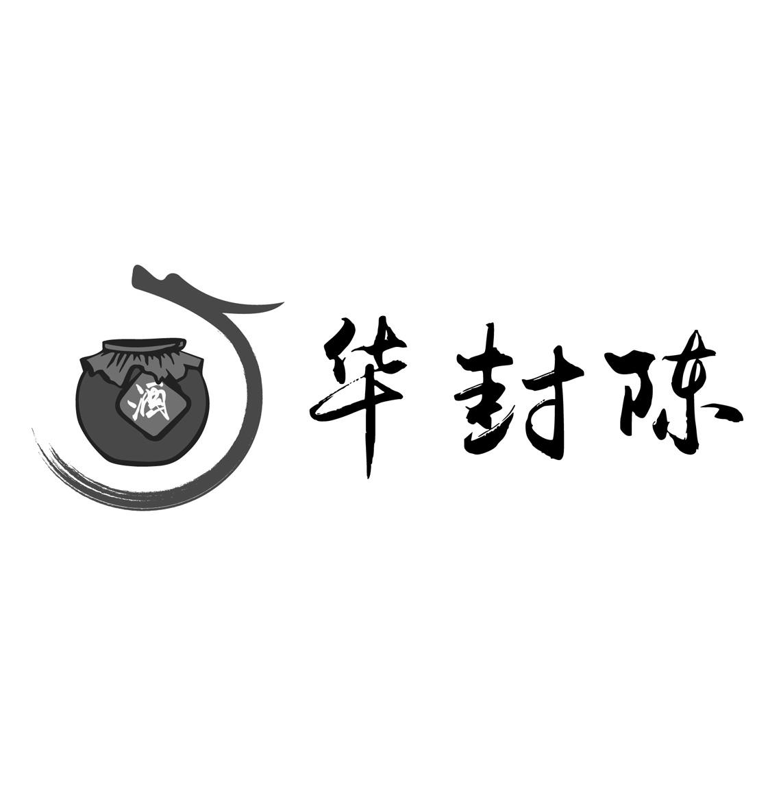 酒 华封陈