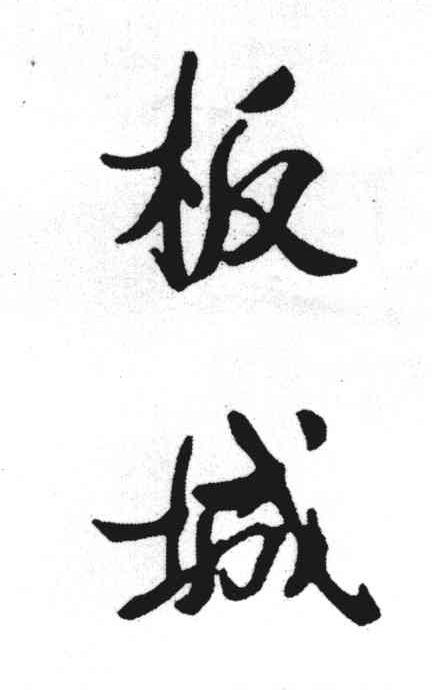 板城