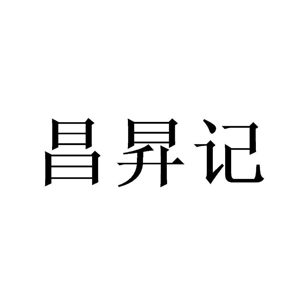 昌昇记