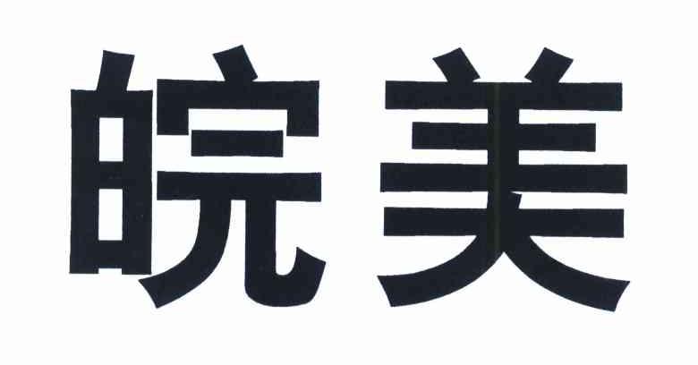 皖美