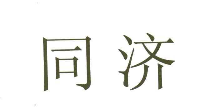 同济