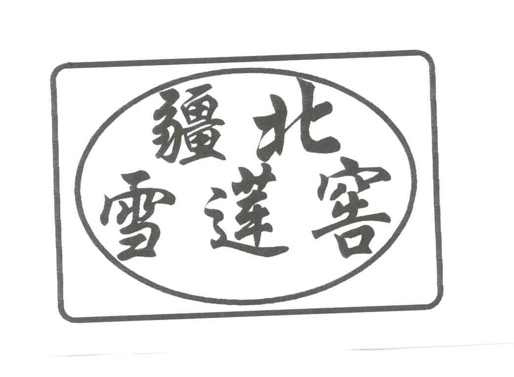 疆北雪莲窖