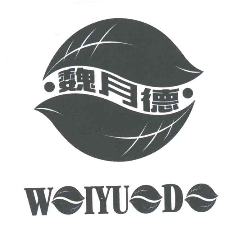 魏月德