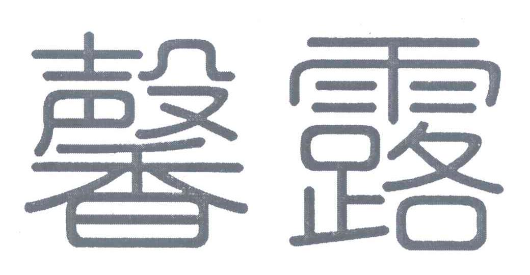 馨露