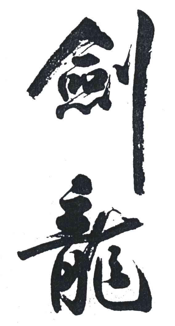 剑龙