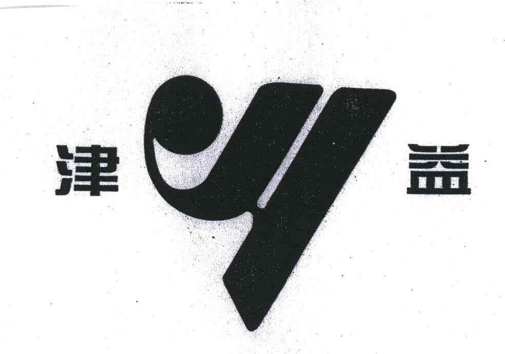 津益