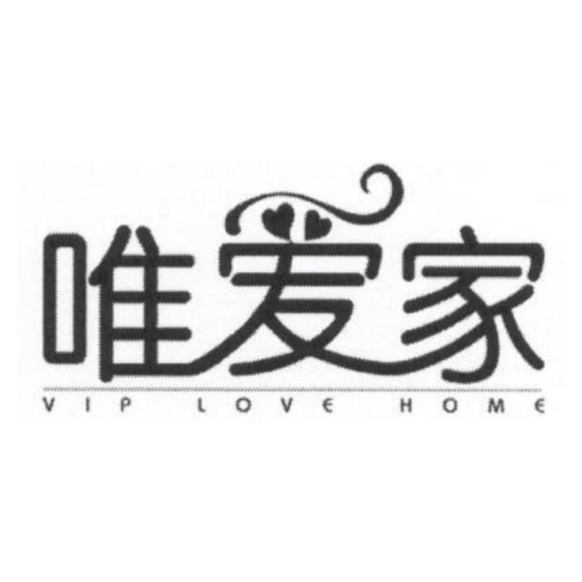 唯爱家 VIP LOVE HOME