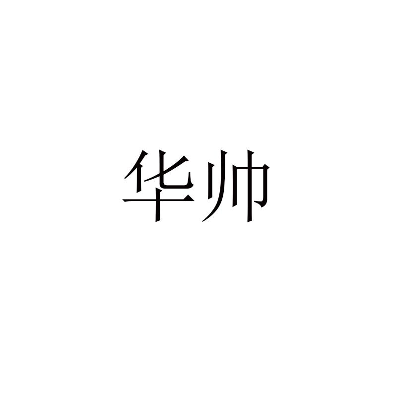 华帅