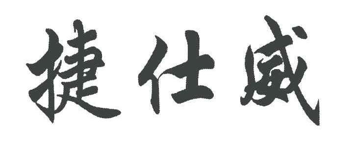 捷仕威