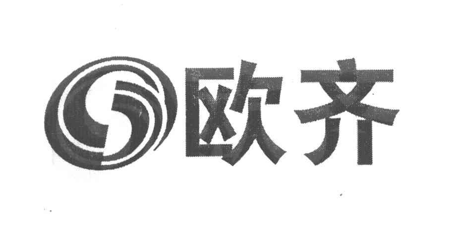 欧齐