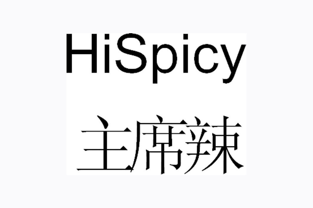 主席辣 HISPICY