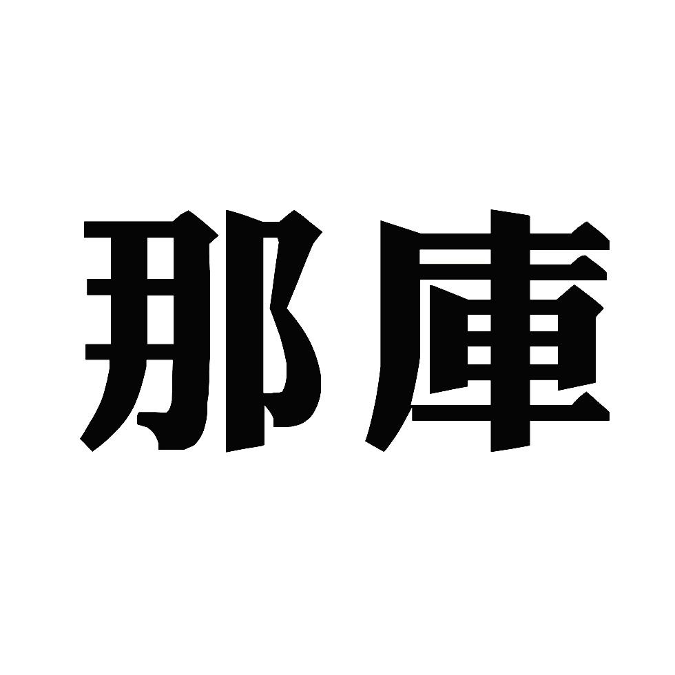 那库