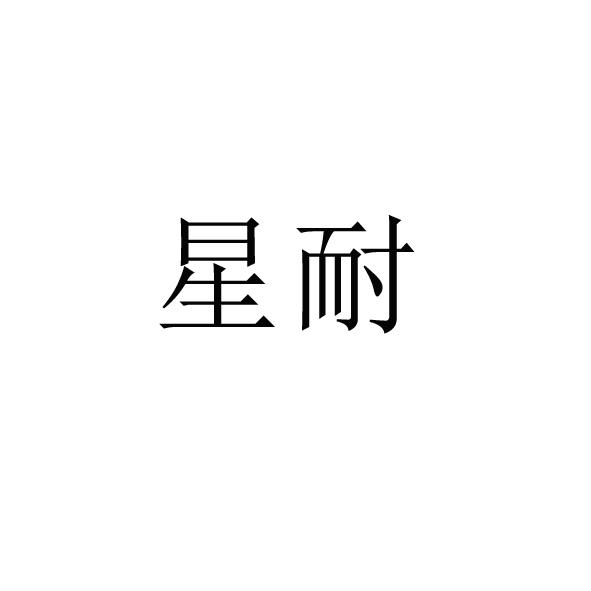 星耐