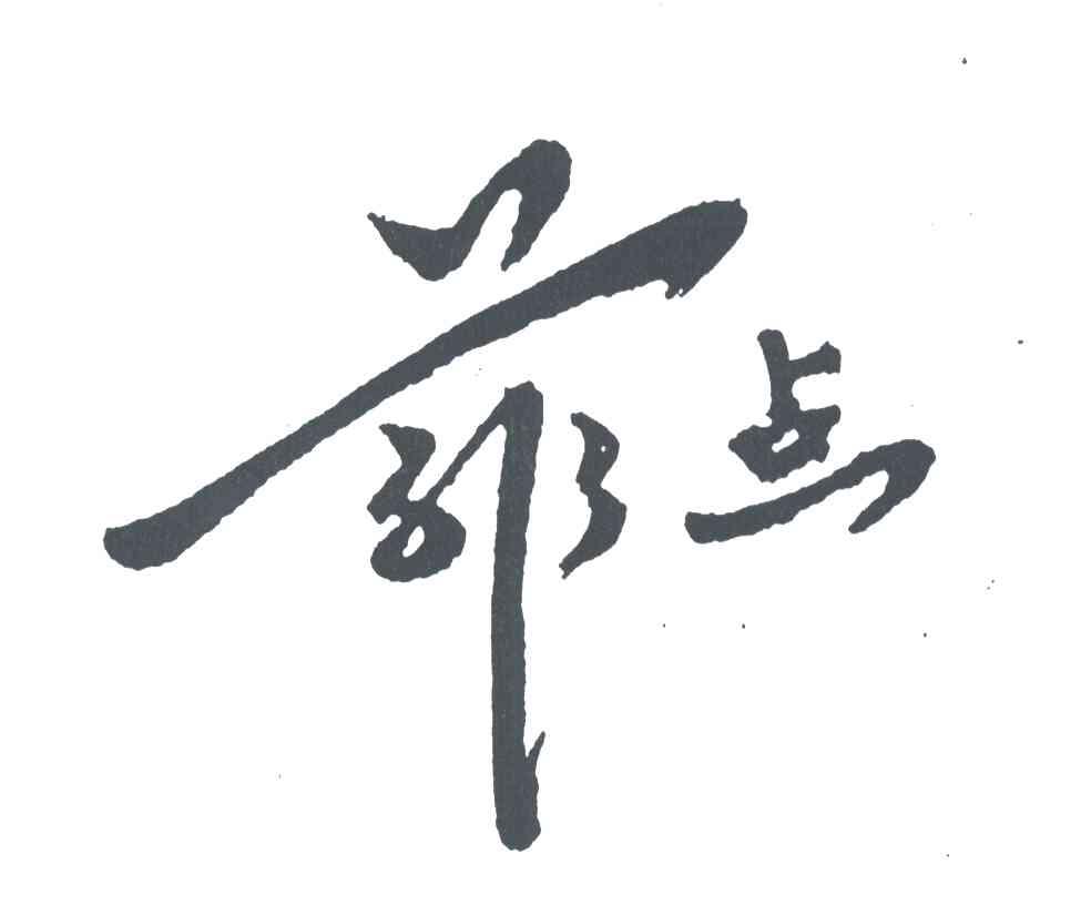 菲点