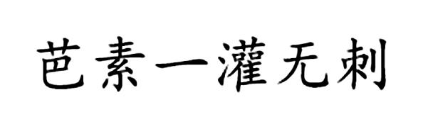 芭素一灌无刺