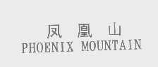 凤凰山   PHOENIX MOUNTAIN
