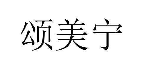 颂美宁